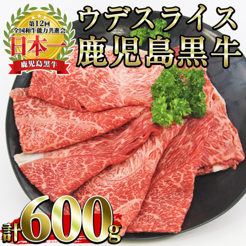 No.1127 (R-601) 鹿児島黒牛ウデスライスセット(300g×2P・計600g) 国産 九州産 牛肉 黒牛 黒毛和牛 和牛 ウデ スライス セット すき焼き 冷凍【さつま日置農協】 1396515 - 鹿児島県日置市