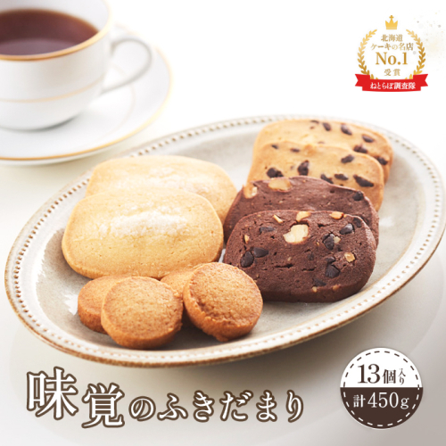 【Google口コミ星4.9の洋菓子店】【特選ギフト】味覚のふきだまり　" 13個入り" 計450g【52003】 1396524 - 北海道中標津町