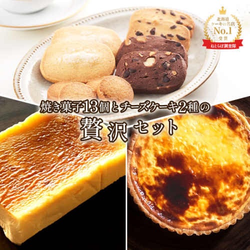 【Google口コミ星4.9の洋菓子店】【贅沢セット】なかしべつ人気の焼き菓子13個とチーズケーキ２種類の贅沢セット 計935g【52005】 1396525 - 北海道中標津町