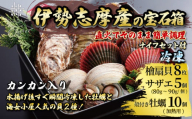 貝詰め合わせセット カンカン焼き（冷凍） / 牡蠣 サザエ 檜扇貝 的矢牡蠣 伊勢志摩 伊勢 志摩 三重 新鮮 ヒオウギ貝 かき カキ 贈答 贈答品 海鮮 貝 魚貝類 旨味 鮮魚 名産 海女小屋 ギフト いせ しま 簡単 調理 浜焼き BBQ アウトドア キャンプ パーティー 一万八千円 1万8千円 18000円 伊勢志摩の宝石箱