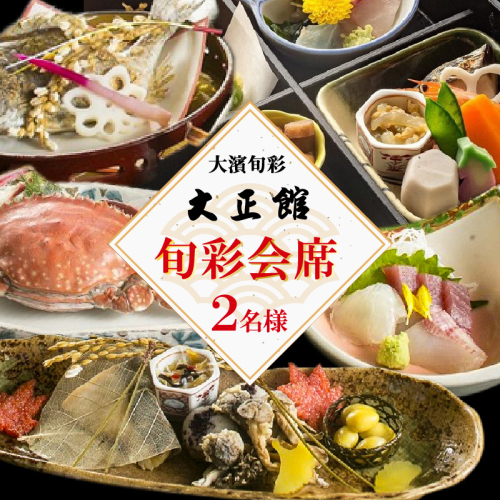 大正三年創業　大濱旬彩大正館　旬彩会席食事券（2名様） 贈り物  ギフト お祝い  利用券 チケット H192-001 1396575 - 愛知県碧南市