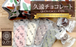 〈QUONチョコレート〉世界中から厳選したピュアチョコレートを素材に、余計な油分は一切加えず、ひとつひとつ手作業で丁寧に仕上げています。〈QUONテリーヌ〉世界各国から厳選したカカオと、ドライフルーツ