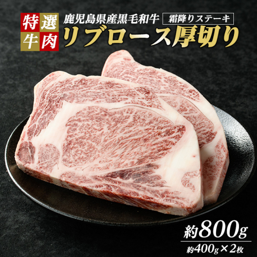 鹿児島県産 黒毛和牛 リブロース ステーキ 厚切り (計800g・400g×2枚) 【ナンチク】nanchiku-7255 1396643 - 鹿児島県長島町