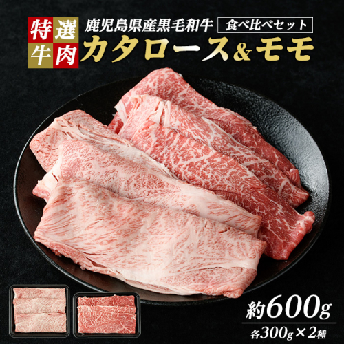 鹿児島県産 黒毛和牛 食べ比べ（ カタロース ・ モモ ） (計600g・各300g)【ナンチク】nanchiku-7256 1396644 - 鹿児島県長島町