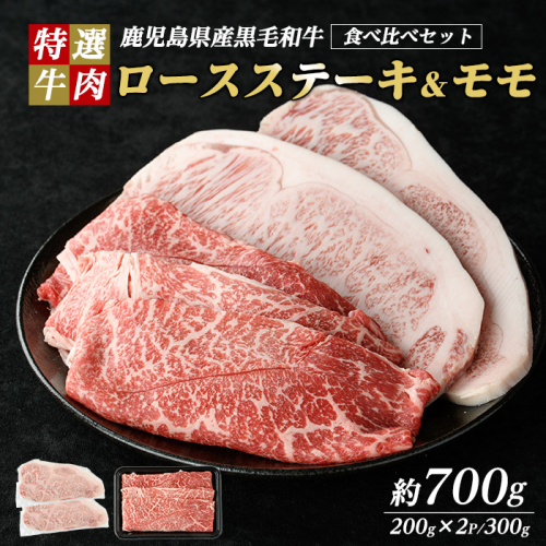 鹿児島県産 黒毛和牛 ロースステーキ と モモ スライス  (計700g・ロース ステーキ 200g×2P モモスライス 300g)【ナンチク】nanchiku-7257 1396645 - 鹿児島県長島町