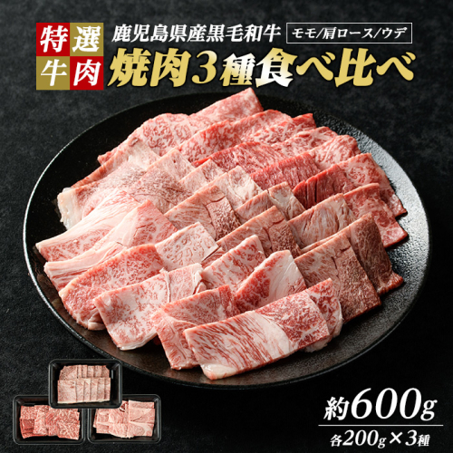 鹿児島県産黒毛和牛 焼肉セット 食べ比べ 3種 (計600g・各200g) モモ 肩ロース ウデ【ナンチク】nanchiku-7258 1396646 - 鹿児島県長島町