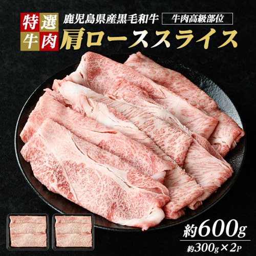 鹿児島県産 黒毛和牛 肩ロース スライス (計600g・300g×2P) 【ナンチク】nanchiku-7259 1396647 - 鹿児島県長島町