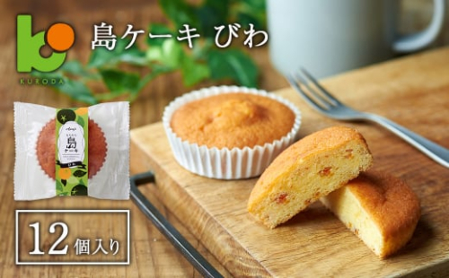 島ケーキ びわ 12個入り 1396708 - 兵庫県淡路市