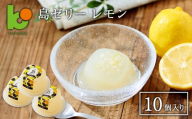 島ゼリー レモン 10個入り　　[ゼリー レモンゼリー  ゼリー 人気ゼリー おすすめゼリー]