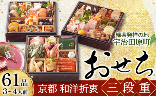 京都 和洋折衷 おせち 三段重（61品目、3～4人前）冷凍【先行予約／毎年・早期受付終了品】12月29日か30日配送（日時指定不可）〈本物の抹茶・ほうじ茶チョコ入り、おせち、おせち料理、冷凍おせち〉 139680 - 京都府宇治田原町