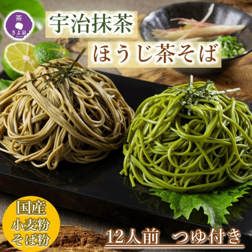 京都きよ泉の抹茶・ほうじ茶そば(12食分・各3袋入り・つゆ付き)【茶蕎麦　温そば　ギフトにも　年越しそばにも】 麺類 乾麺 12人前 セット  139683 - 京都府宇治田原町