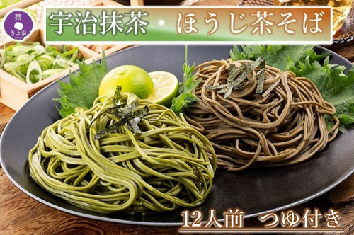 京都きよ泉の抹茶・ほうじ茶そば(12食分・各3袋入り・つゆ付き)【茶蕎麦　温そば　ギフトにも　年越しそばにも】 139683 - 京都府宇治田原町