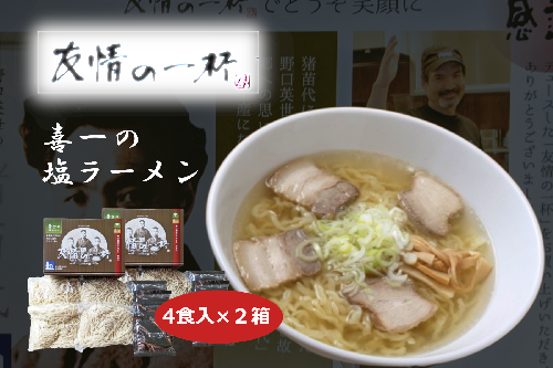 友情の一杯（塩ラーメン4食入り）2箱 139689 - 福島県猪苗代町