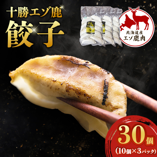 ジビエ　北海道　鹿肉　餃子　10個×3パック 1396923 - 北海道池田町
