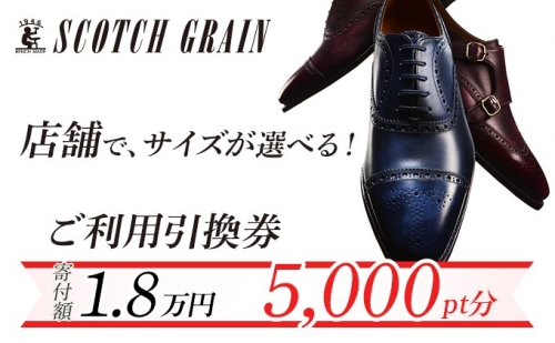 スコッチグレイン 紳士靴 ご利用引換券 NO.180チケット メンズ 靴 シューズ ビジネス ビジネスシューズ 仕事用 ファッション パーティー フォーマル 