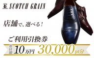 スコッチグレイン 紳士靴 ご利用引換券 NO.1000 チケット メンズ 靴 シューズ ビジネス ビジネスシューズ 仕事用 ファッション パーティー フォーマル