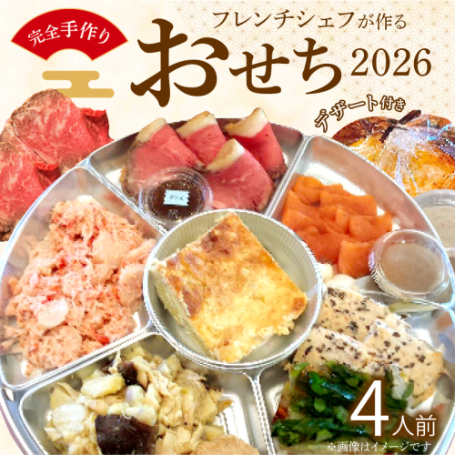 フレンチシェフが作る完全手作りおせち2026（4人前）[043C11] 1397033 - 愛知県小牧市