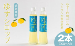 徳島県産ゆずと北海道産甜菜糖のみを使用した「ゆずシロップ」です。ゆずを一個一個手押し搾りしている為、ゆずの香りがとても強いのが特長です。ゆずと砂糖だけのシンプルな素材原液なので飲料としてだけでなく、調