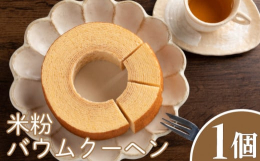 米粉バウムクーヘンは、徳島県産米を加工した米粉を使用しております。バウムクーヘンの伝統的な作成方法は専門性や技術を要するもので、「思いを重ね、幸せを重ねる」気持ちを込めたお菓子です。お口に入れたとたん