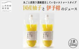 １００％国産の柚子と伊予柑をつかったストレート果汁のジュースです。果実の外皮を独自の丸ごと皮削り?製法で掻き取ったあと、半分にカットしてから果汁を搾っています。外皮由来の苦みやえぐみをほとんど含まない