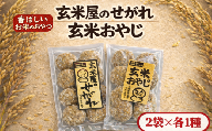 玄米屋のせがれ・玄米おやじ 2袋 各1種 もち米 クッキー 有機農園 米 玄米 もち 和菓子
