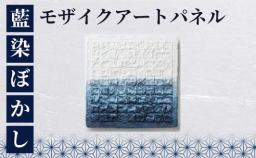 モザイクアートパネル＋藍染めぼかし 1397259 - 徳島県徳島県庁