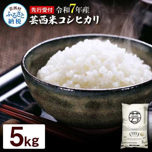 KNK012-R7　新米 コシヒカリ 5kg 芸西米 げいせいまい 令和7年産 5キロ 米 こめ コメ こしひかり 精米 白米 お米 おこめ ご飯 弁当 おにぎり もっちり 国産 通販 お取り寄せ 送料無料 139726 - 高知県芸西村