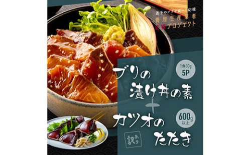KYF120　海鮮「ブリの漬け丼の素」1食80g×5P＋「訳ありカツオのたたき」600g以上《迷子のブリを食べて応援 養殖生産業者応援プロジェクト》／「ブリの漬け丼の素」と人気「訳ありカツオのたたき」緊急支援 惣菜 そうざい〈高知市共通返礼品〉 139727 - 高知県芸西村