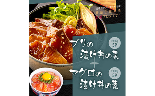 KYF119　海鮮「ブリの漬け丼の素」1食80g×5P＋「マグロの漬け丼の素」1食80g×5P《迷子のブリを食べて応援 養殖生産業者応援プロジェクト》応援 順次出荷中 惣菜 冷凍 保存食 小分け 高知 海鮮丼 一人暮らし〈高知市共通返礼品〉 139728 - 高知県芸西村