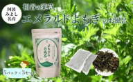 阿波みよし名産「祖谷の薬草　エメラルドよもぎ」のお風呂 【25g×5パック×3セット】