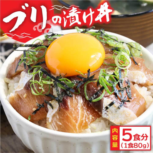 KYF032　緊急支援 海鮮「ブリの漬け丼の素」1食80g×5P《迷子のブリを食べて応援 養殖生産業者応援プロジェクト》勘八 カンパチ 惣菜 そうざい 冷凍 保存食 海鮮 小分け パック 本場 高知 海鮮丼 パパッと 簡単 一人暮らしコロナ 緊急支援〈高知市共通返礼品〉 139730 - 高知県芸西村
