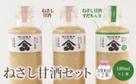 ねさし甘酒セット（ねさし甘酒180ml×2本 ・ねさし甘酒すだち入り180ml×1本）