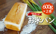 パン 米粉パン 食パン 天然酵母 600g 2本 そのまんま お米パン 米 健康 冷蔵 国産 化粧箱 贈答 贈り物 ギフト 家庭用 食品 和三盆 阿波 徳島 そのまんまお米パン（600ｇ×２本）