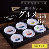グルメ缶詰6缶セット[黒潮町共通返礼品]防災 故郷納税 缶詰 食べくらべ 詰め合わせ 魚 国産[7大アレルゲン不使用・完全専用ライン・衛生管理]