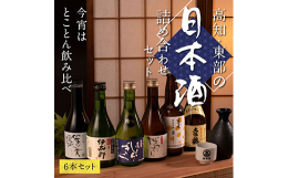 飲み切り300mlサイズの日本酒6本セット。芸西村のある高知県東部地区の酒蔵の日本酒を集めたセットで、響屋のオリジナル「高知家おちょこ」が1つ付きます。 芸西村・仙頭酒造の「ぼっちり（純米酒）」と「特