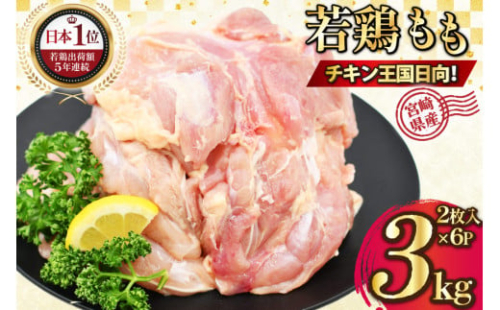 宮崎県産若鶏モモ肉 計3kg [九州児湯フーズ宮崎支店 宮崎県 日向市 452061548] 肉 鶏肉 冷凍 小分け もも肉 モモ肉 若鶏 真空