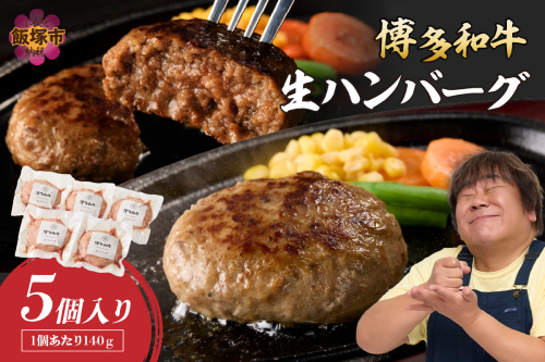 博多和牛 生ハンバーグ 140g 5個入り【A2-140】 1397376 - 福岡県飯塚市