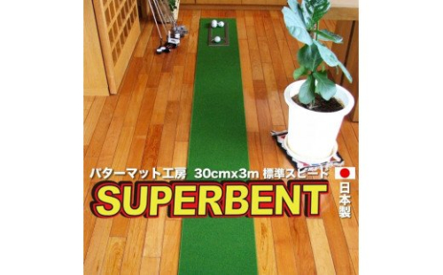 PGS143　ゴルフ練習用・SUPER-BENT スーパーベントパターマット30cm×3ｍ（距離感マスターカップ付き）（シンプルセット）【TOSACC2019】〈高知市共通返礼品〉 139737 - 高知県芸西村