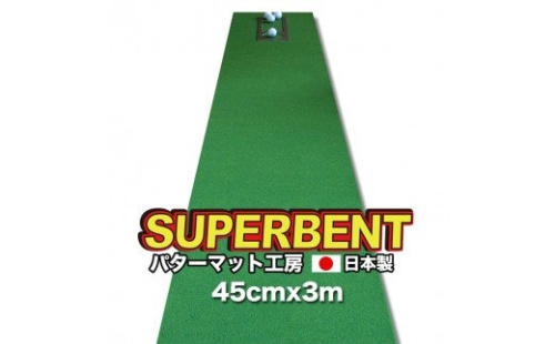 PGS144　ゴルフ練習用・SUPER-BENT スーパーベントパターマット45cm×3ｍ（距離感マスターカップ付き）（シンプルセット）【TOSACC2019】〈高知市共通返礼品〉 139738 - 高知県芸西村