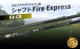 飛ばしが魅力の人気ゴルフシャフト、ファイアーエクスプレスリシャフト用としてすぐにご使用できるよう、スリーブ・グリップを装着しての提供です。【Fire Express EX-CR】コントロール性の高い元