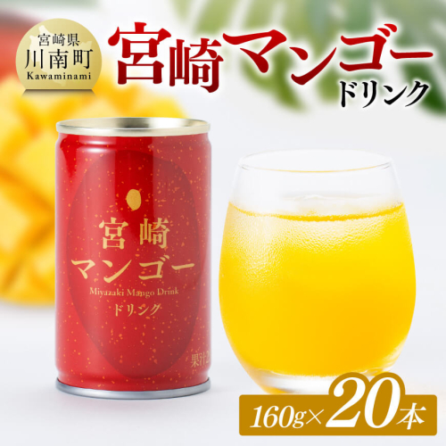 マンゴー ドリンク 160g×20本 【 宮崎県産 ジュース 自宅 贈答 お中元 飲料 】 1397409 - 宮崎県川南町