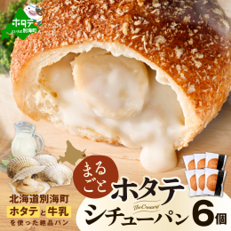 【原産地】 ・ほたて：北海道別海町野付半島沖 ・牛乳 ：北海道別海町 【加工地】 ほたて：北海道別海町 牛乳：北海道別海町 【お礼品の内容・特徴】 北海道野付産ホタテを贅沢に使用した、ホタテクリームシ