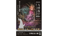 【66-02】第3回 万博夜空がアートになる日 花火鑑賞チケット ダイナミックシート（1名様分）