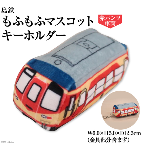 BF102 島鉄 もふもふマスコットキーホルダー＜赤パンツ車両＞ キーホルダー 電車 鉄道 クリーナー 長崎県 島原市 139748 - 長崎県島原市
