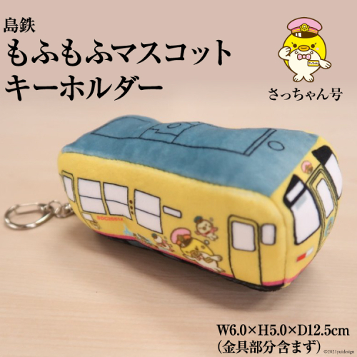 BF103 島鉄 もふもふマスコットキーホルダー＜さっちゃん号＞ キーホルダー 電車 鉄道 クリーナー 長崎県 島原市 139749 - 長崎県島原市
