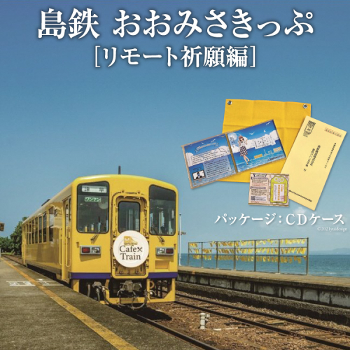 AF105島鉄 おおみさきっぷ＜リモート祈願編＞ 139751 - 長崎県島原市