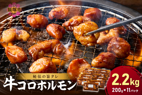 【秘伝の旨タレ】牛しろコロホルモン （200g×11パック）【A8-027】 139752 - 福岡県飯塚市
