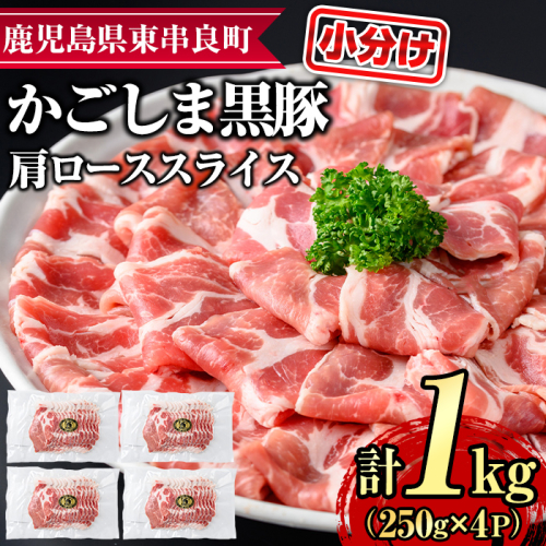 【0205108a】サクラ農場の鹿児島黒豚！小分け肩ローススライス(約250g×4パック・計約1kg) 国産 黒豚 豚肉 ぶた肉 短鼻豚 冷凍 冷凍配送【鹿児島ますや】 1397544 - 鹿児島県東串良町