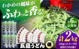 「今日のごはんはどうしよう？」困った時のストック用として手元にあると嬉しい！そんなうどんの定期便です。良質の小麦と多量のミネラル分を含んだ天然塩、100%五島産の純正椿油を使用して丹精込め練り上げた五