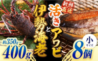 【日付指定必須】【配送エリア限定】五島産養殖活きアワビ 8個 と 伊勢えび（約350g～400g）セット あわび 鮑 イセエビ 海老 五島市 /（有）都工業 [PEX005]